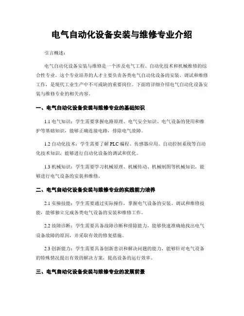 电气自动化设备安装与维修专业介绍