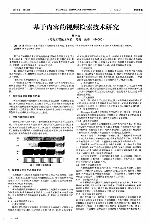 基于内容的视频检索技术研究