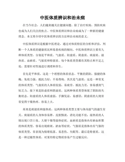 中医体质辨识和治未病