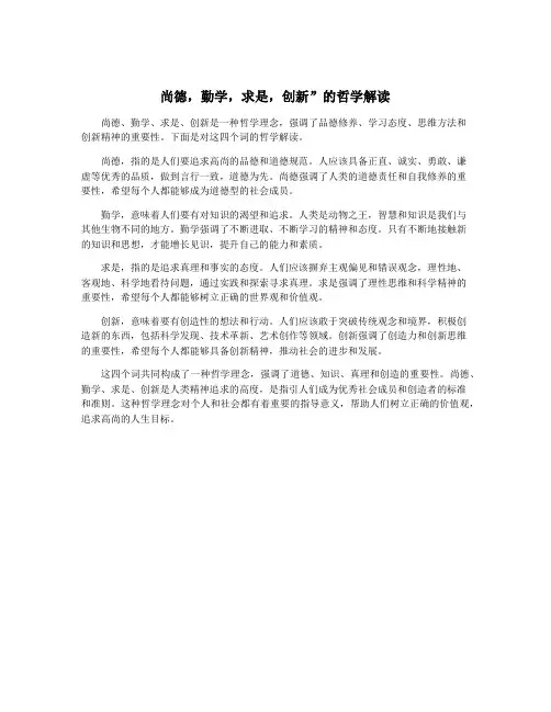 尚德,勤学,求是,创新”的哲学解读