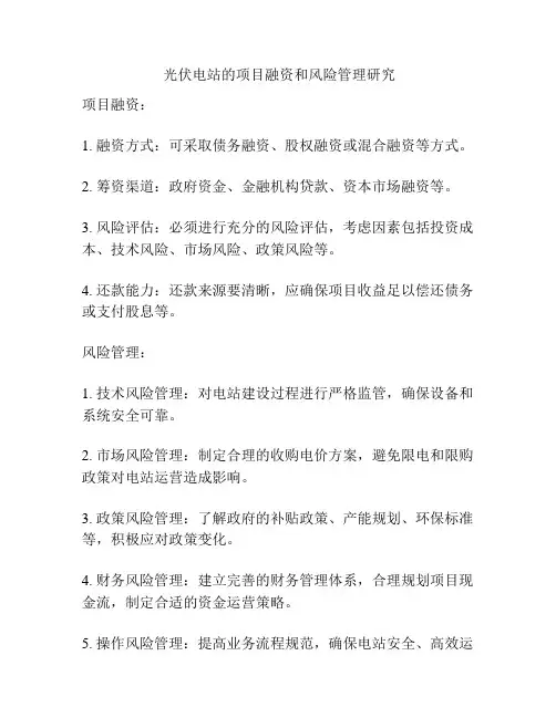  光伏电站的项目融资和风险管理研究