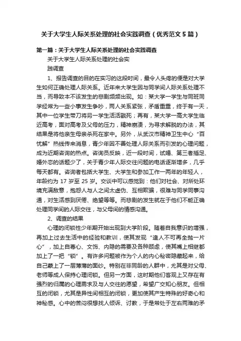 关于大学生人际关系处理的社会实践调查（优秀范文5篇）