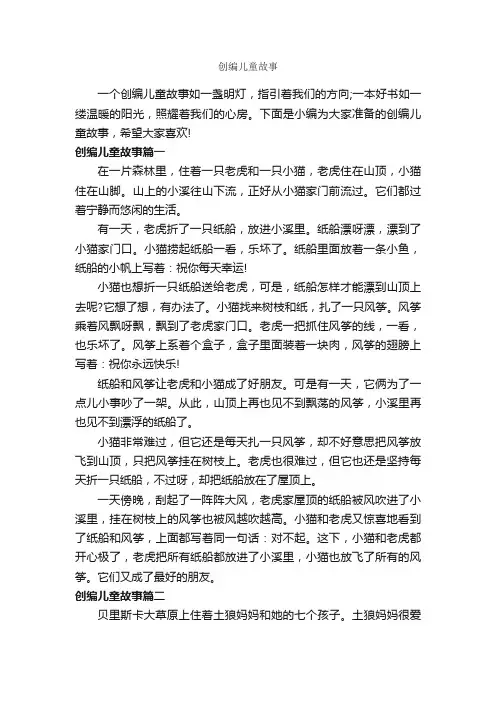 创编儿童故事_儿童故事