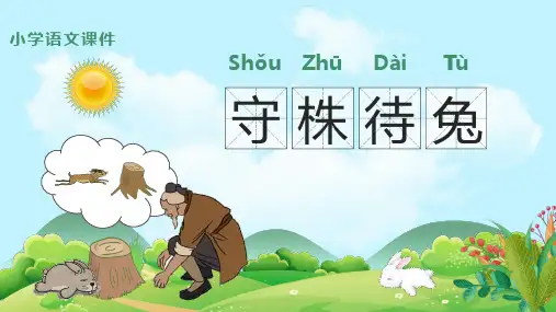 守株待兔PPT课件