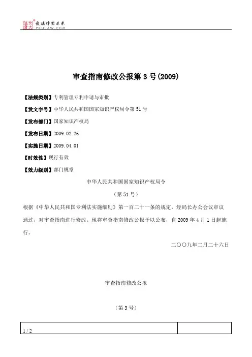 审查指南修改公报第3号(2009)