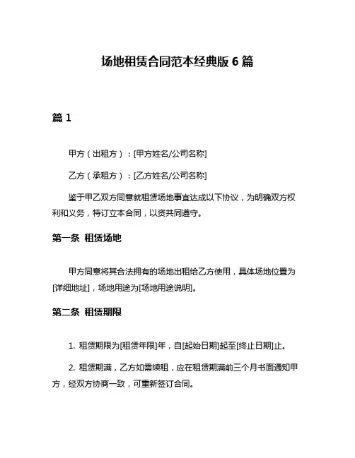 场地租赁合同范本经典版6篇