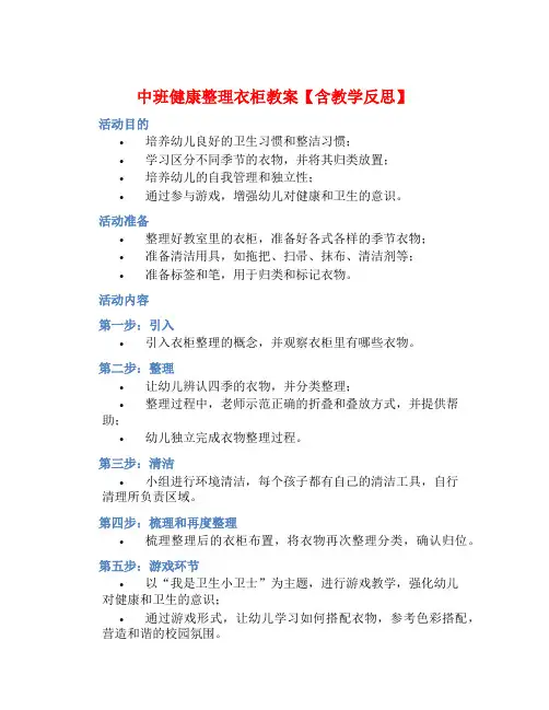 中班健康整理衣柜教案【含教学反思】