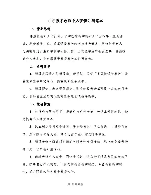 小学数学教师个人研修计划范本(8篇)