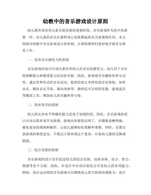 幼教中的音乐游戏设计原则