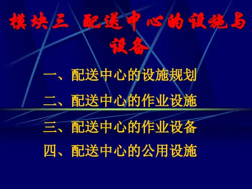 配送中心的设施与设备