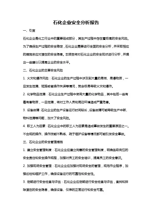 石化企业安全分析报告
