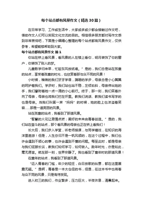 每个站点都有风景作文（精选30篇）
