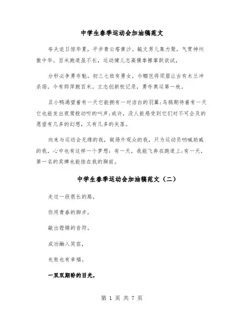 中学生春季运动会加油稿范文(五篇)