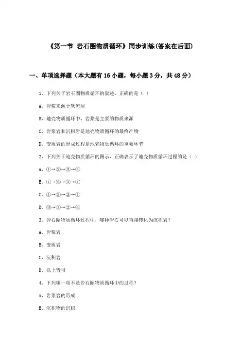 《第一节 岩石圈物质循环》(同步训练)高中地理选择性必修1_湘教版_2024-2025学年