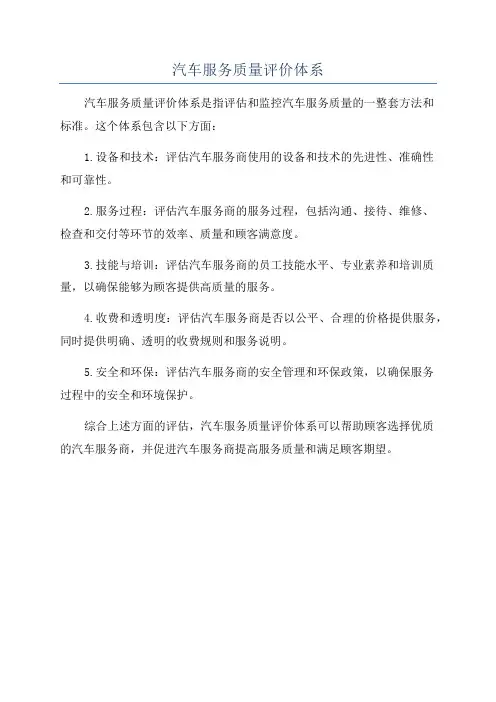 汽车服务质量评价体系