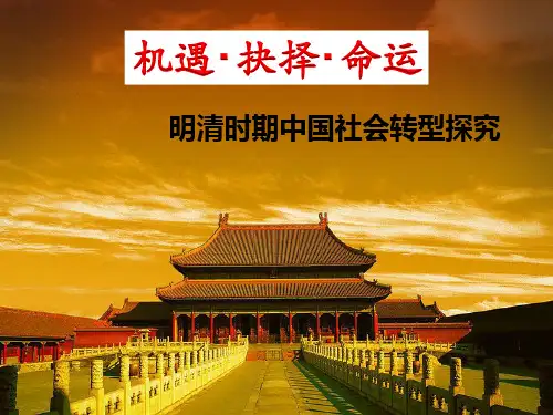 明清社会转型探究(吴晶子)PPT课件