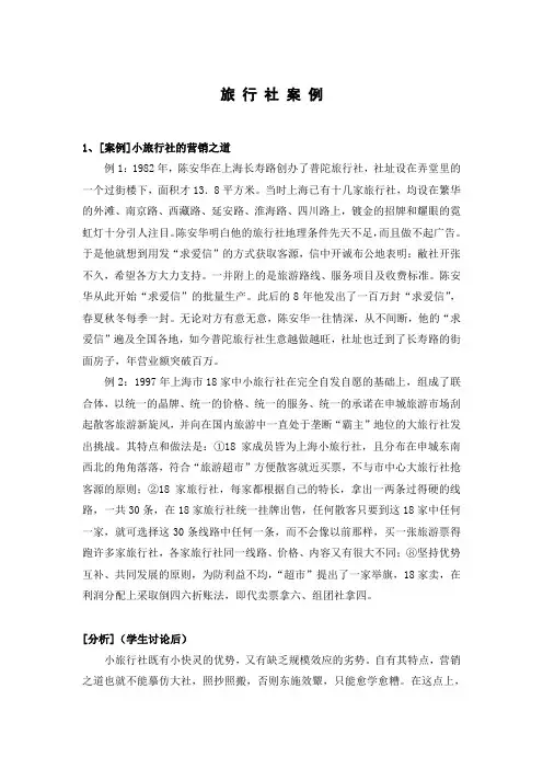 旅游市场营销系列课程案例：旅行社案例
