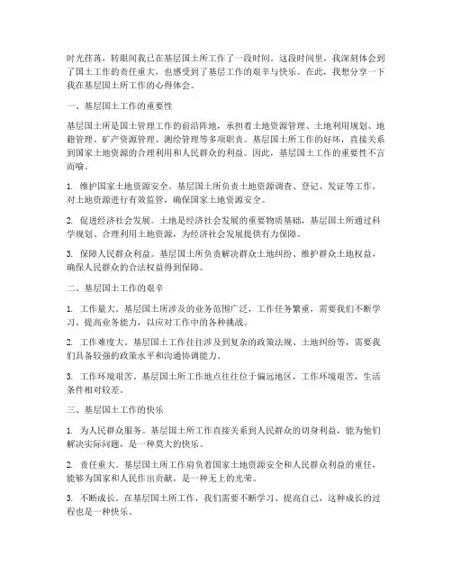 基层国土所工作心得体会