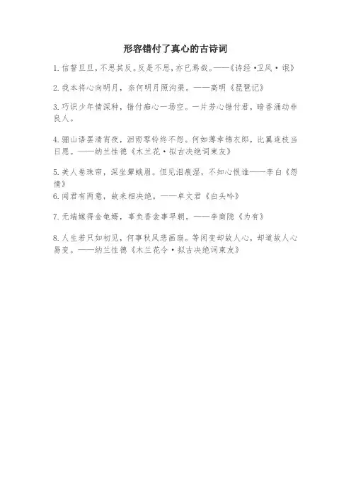 形容错付了真心的古诗词