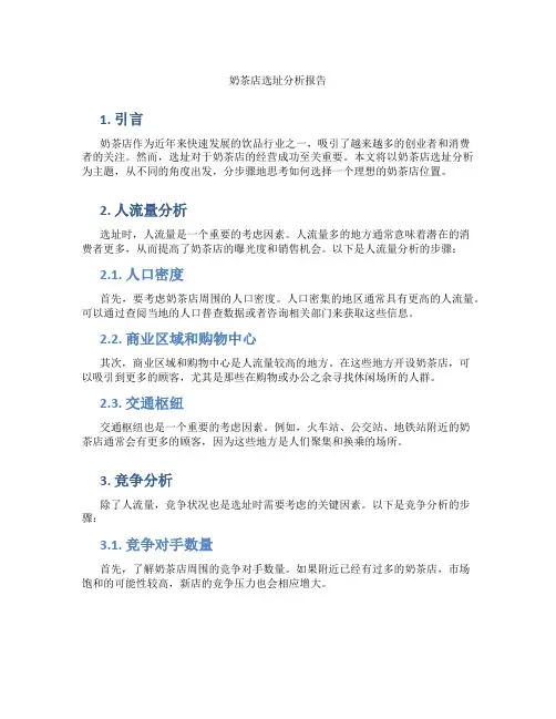 奶茶店选址分析报告