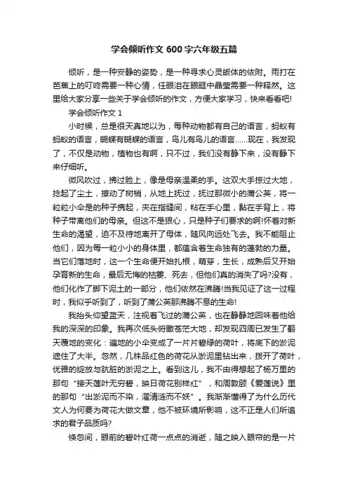 学会倾听作文600字六年级五篇