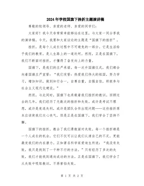 2024年学校国旗下挫折主题演讲稿