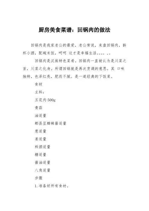 厨房美食菜谱：回锅肉的做法_12