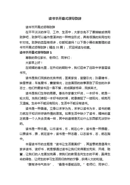 读书节开幕式领导致辞（精选35篇）