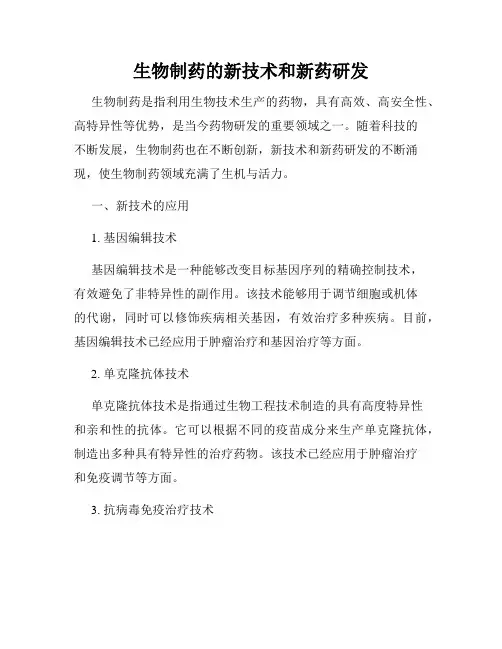生物制药的新技术和新药研发