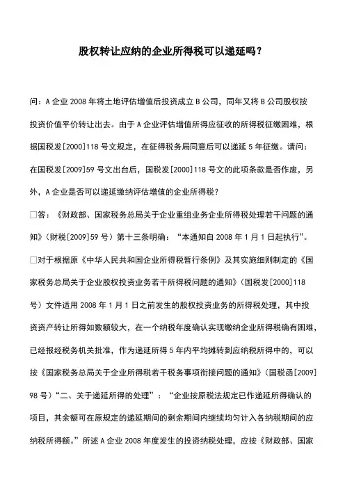财税实务：股权转让应纳的企业所得税可以递延吗？
