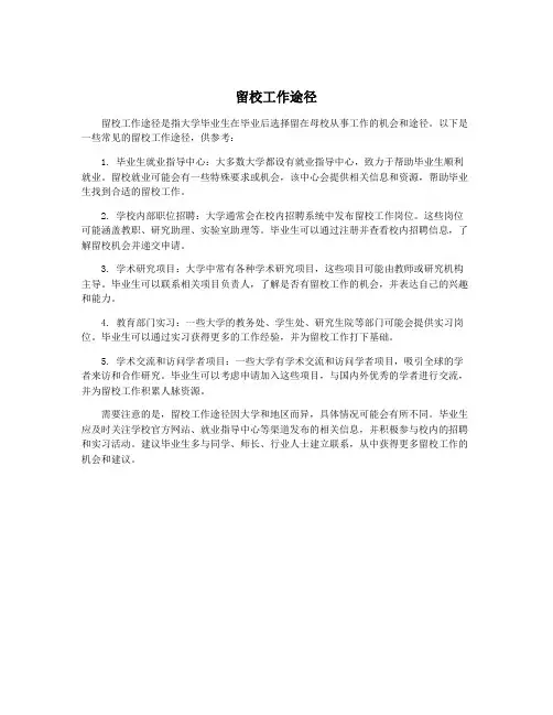 留校工作途径