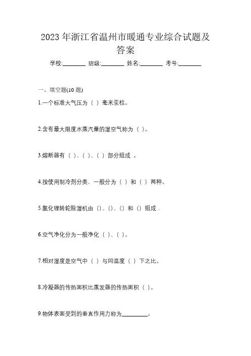 2023年浙江省温州市暖通专业综合试题及答案