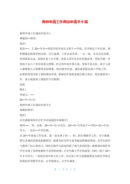 教师申请工作调动申请书5篇