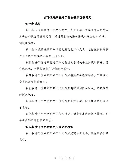 井下变电所配电工安全操作规程范文（三篇）