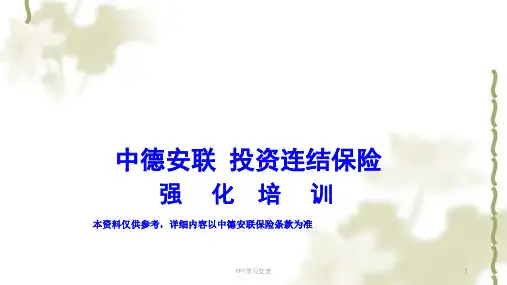 投连险强化培训课件