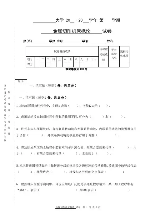 金属切削机床概论 试卷02[5页]