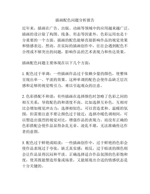 插画配色问题分析报告