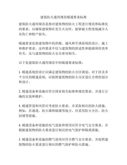 建筑防火通用规范暖通要求标准