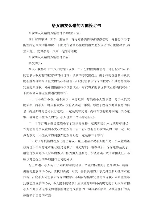 给女朋友认错的万能检讨书