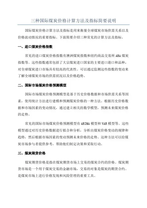 三种国际煤炭价格计算方法及指标简要说明