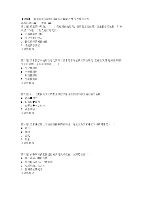 [东北师范大学]《美术课程与教学论》20春在线作业2