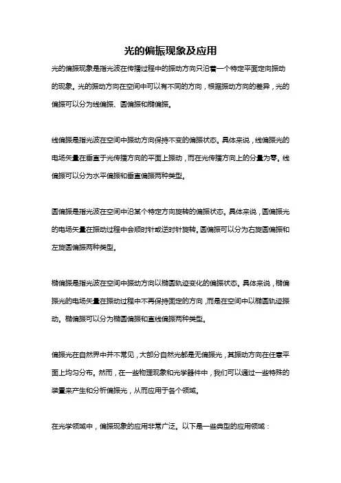 光的偏振现象及应用
