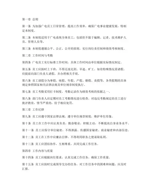 广电员工工作日常管理制度