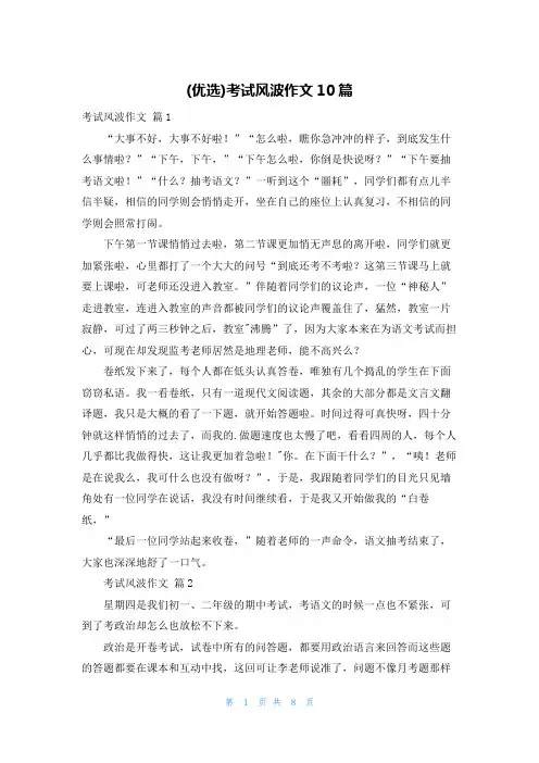 (优选)考试风波作文10篇