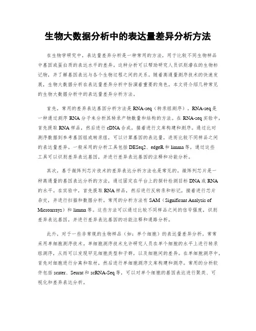 生物大数据分析中的表达量差异分析方法