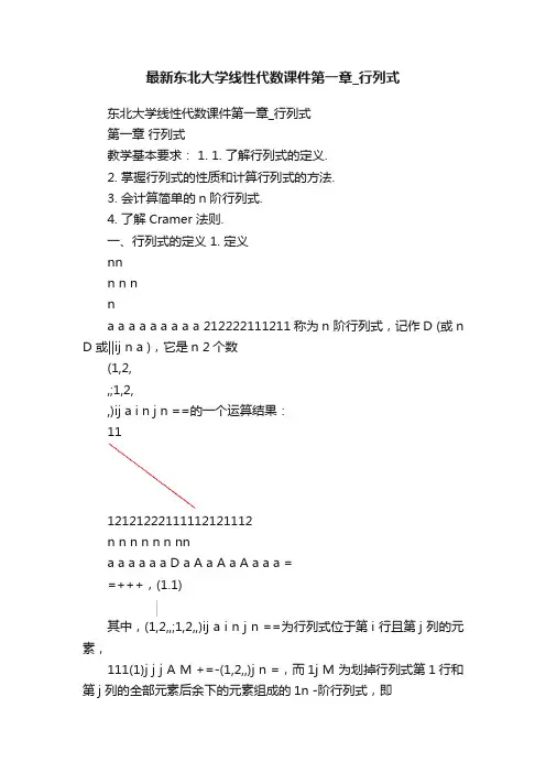最新东北大学线性代数课件第一章_行列式