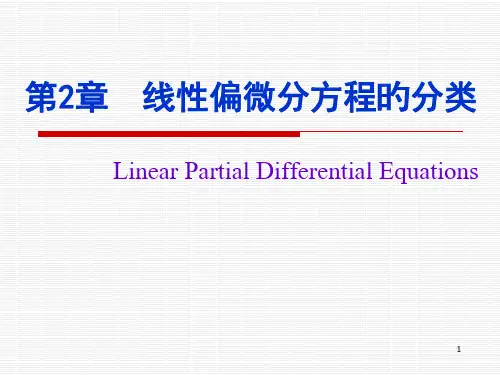数学物理方程02线性偏微分方程的分类公开课获奖课件百校联赛一等奖课件