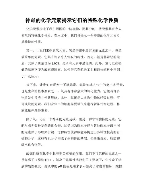 神奇的化学元素揭示它们的特殊化学性质
