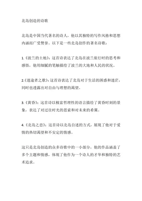 北岛创造的诗歌