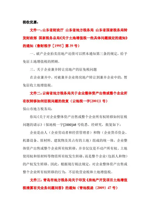 各地土地增值税政策精彩之处汇总2
